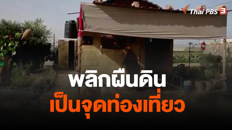 พลิกผืนดินเป็นจุดท่องเที่ยว
