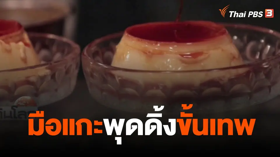 มือแกะพุดดิ้งขั้นเทพ