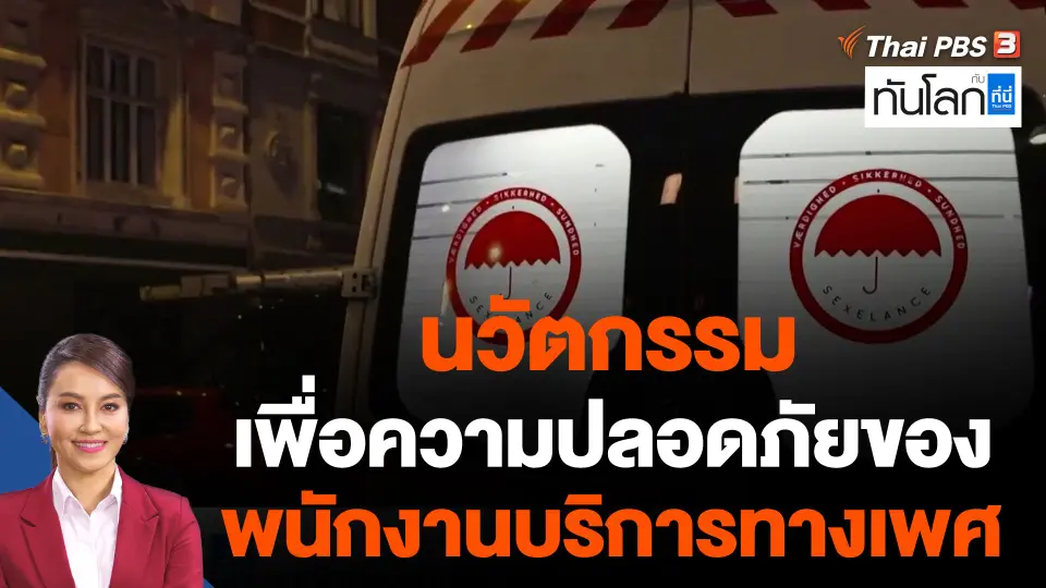 นวัตกรรมเพื่อความปลอดภัยของพนักงานบริการทางเพศ