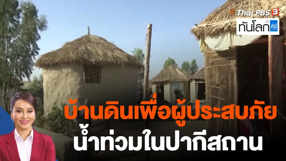 บ้านดินเพื่อผู้ประสบภัยน้ำท่วมในปากีสถาน.