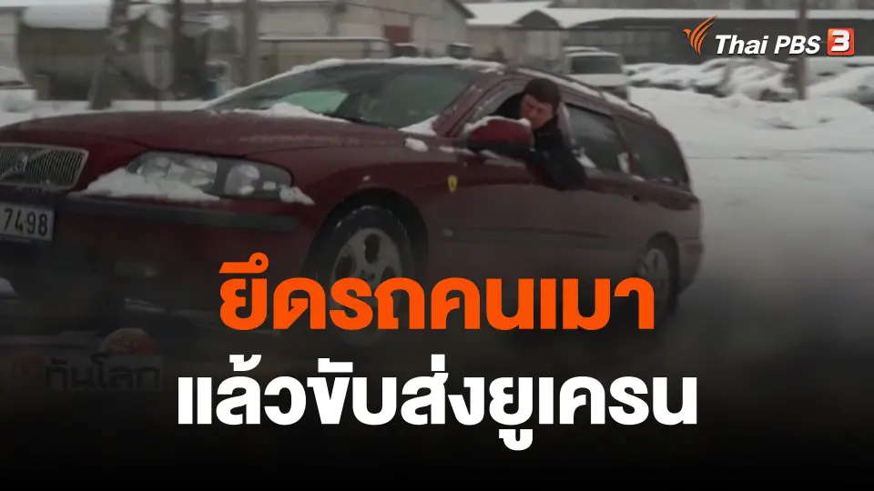 ยึดรถคนเมาแล้วขับส่งยูเครน