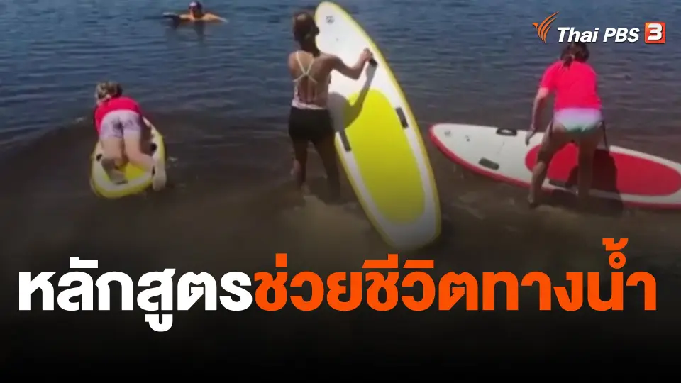 หลักสูตรช่วยชีวิตทางน้ำ
