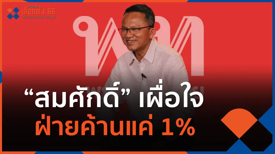 "สมศักดิ์ " เผื่อใจฝ่ายค้านแค่ 1%
