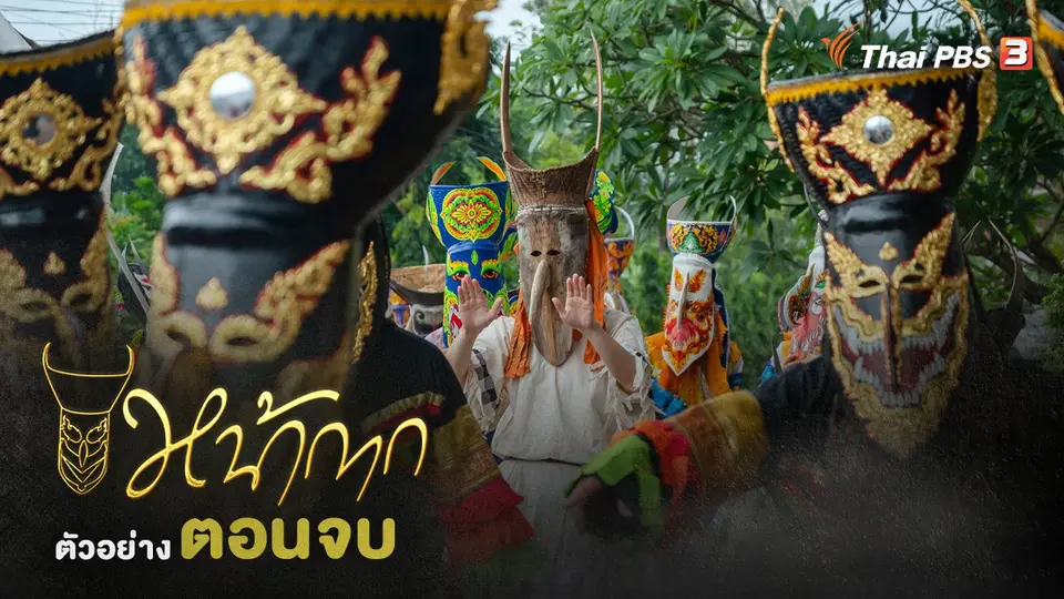 ตัวอย่างละคร หน้ากาก ตอนที่ 2/2 (ตอนจบ)