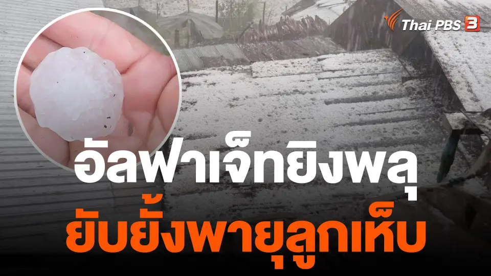 อัลฟาเจ็ทยิงพลุยับยั้งพายุลูกเห็บ
