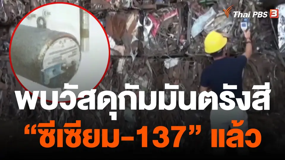 พบวัสดุกัมมันตรังสี "ซีเซียม-137" แล้ว