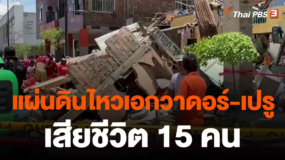 แผ่นดินไหวเอกวาดอร์-เปรู เสียชีวิต 15 คน