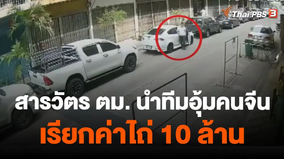 สารวัตร ตม. นำทีมอุ้มคนจีนเรียกค่าไถ่ 10 ล้าน