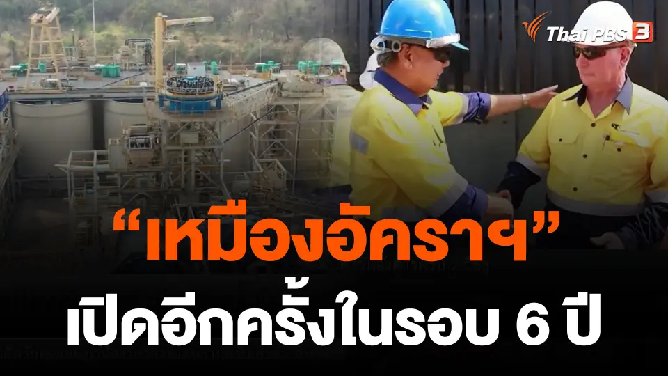 "เหมืองอัคราฯ" เปิดอีกครั้งในรอบ 6 ปี