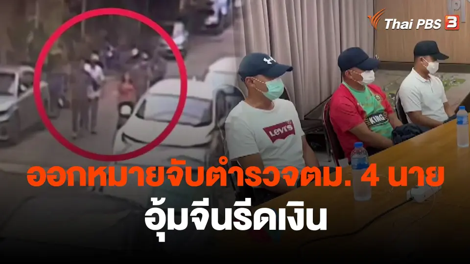 ​ออกหมายจับตำรวจตม. 4 นาย อุ้มจีนรีดเงิน