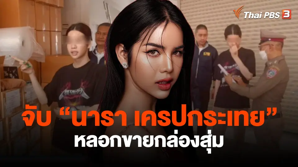 ​จับ "นารา เครปกระเทย" หลอกขายกล่องสุ่ม