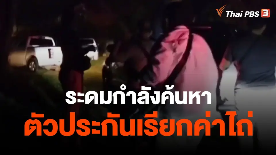 ​ระดมกำลังค้นหาตัวประกันเรียกค่าไถ่