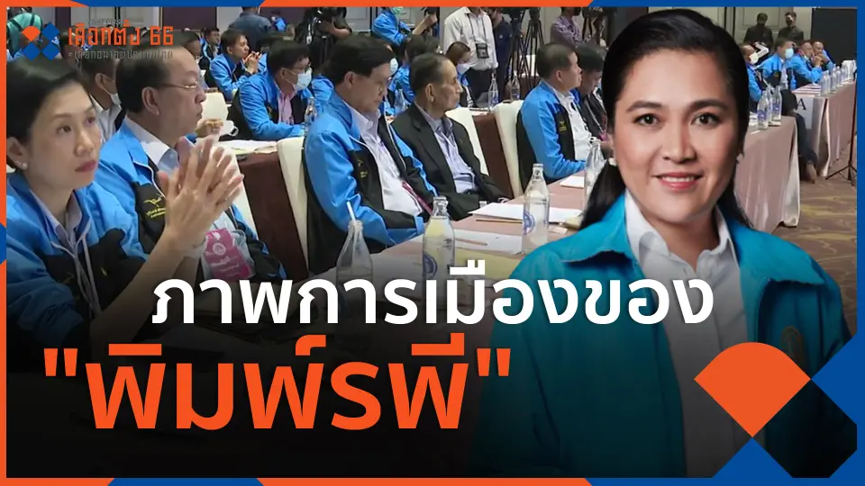 ​ภาพการเมืองของ "พิมพ์รพี"