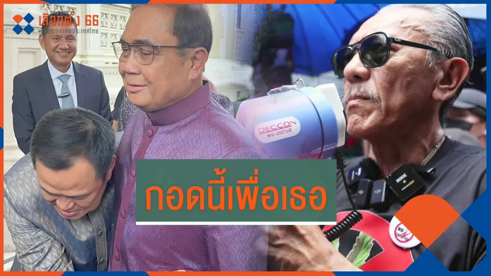 ​"อนุทิน-นายกฯ" กอดนี้เพื่อเธอ