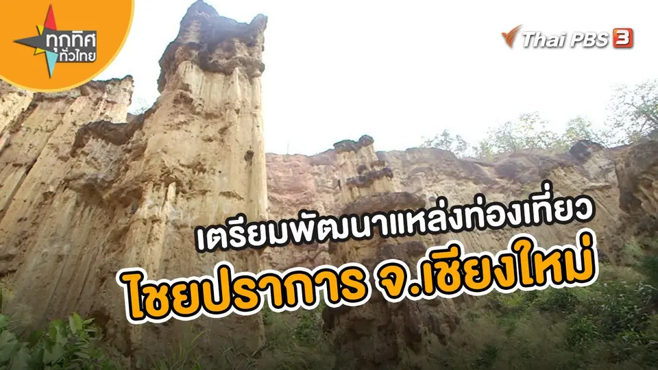 เตรียมพัฒนาแหล่งท่องเที่ยวไชยปราการ จ.เชียงใหม่