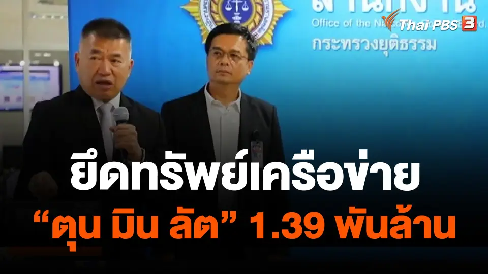 ยึดทรัพย์เครือข่าย "ตุน มิน ลัต" 1.39 พันล้าน