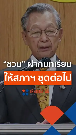 ชวนฝากบทเรียนให้สภาฯ ชุดต่อไป