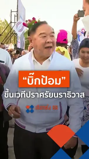 "บิ๊กป้อม" ขึ้นเวทีปราศรัยนราธิวาส