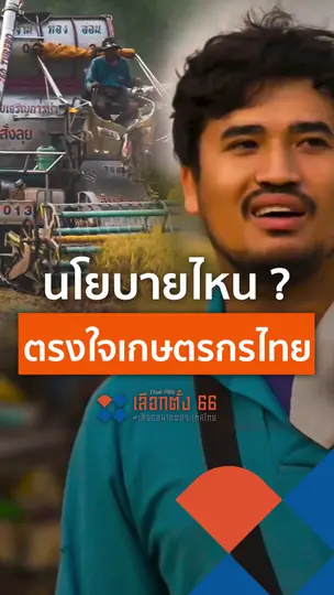 นโยบายไหน ? ตรงใจเกษตรกรไทย