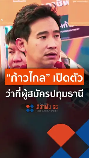 ก้าวไกลเปิดตัวว่าที่ผู้สมัคร จ.ปทุมธานี