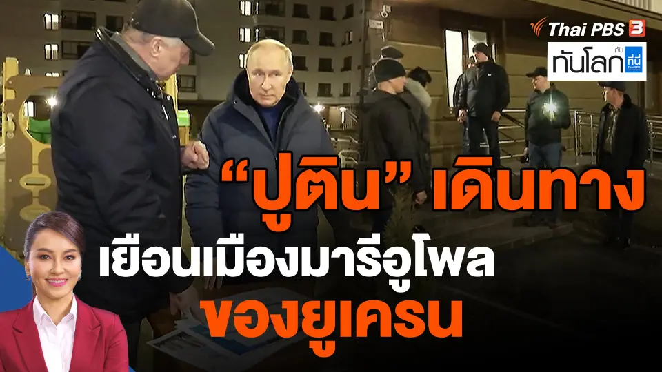 ​"ปูติน" เดินทางเยือนเมืองมารีอูโพลของยูเครน