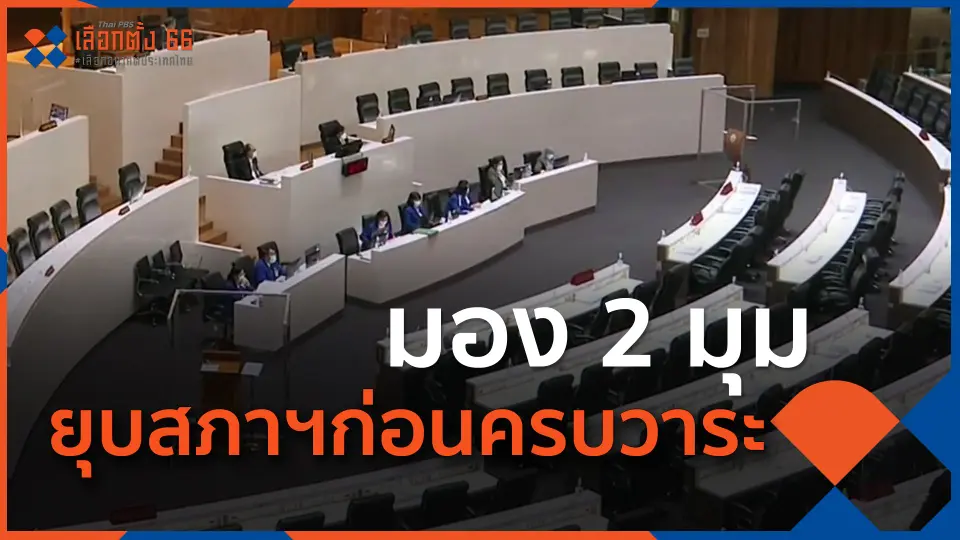 ​มอง 2 มุม ยุบสภาฯก่อนครบวาระ 3 วัน