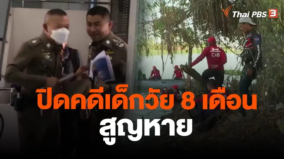 ​ปิดคดีเด็กชายวัย 8 เดือนสูญหาย จ.นครปฐม