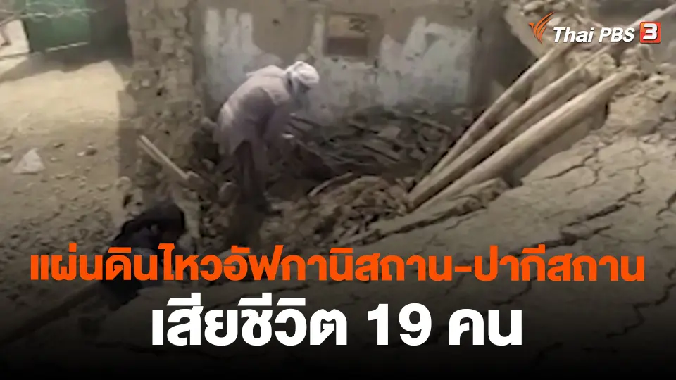 ​แผ่นดินไหวอัฟกานิสถาน-ปากีสถานเสียชีวิต 19 คน