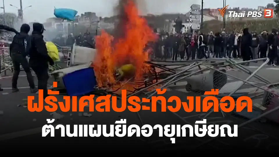 ​ฝรั่งเศสประท้วงเดือดต้านแผนยืดอายุเกษียณ