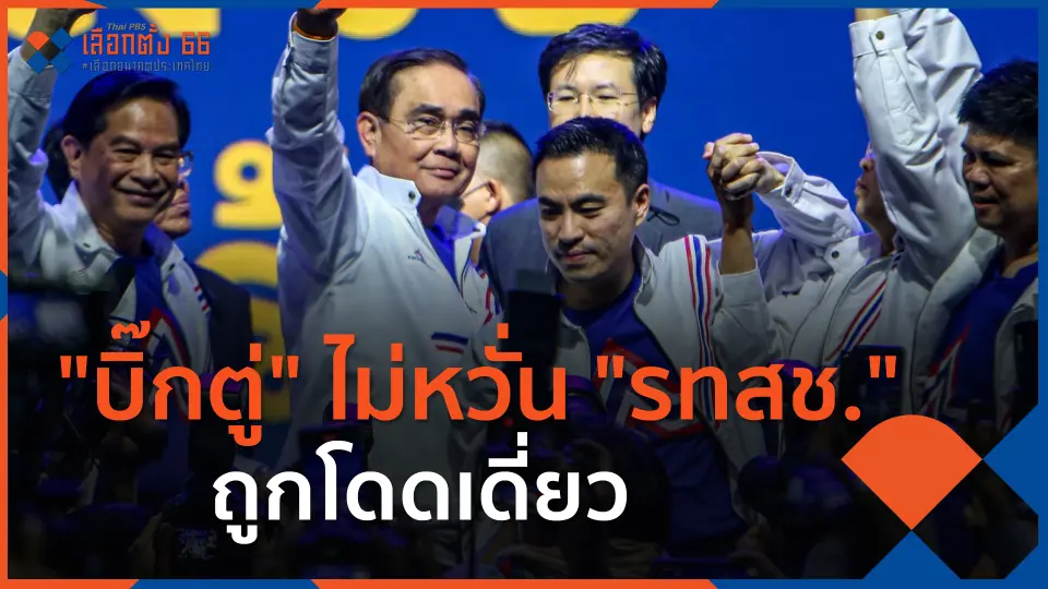 ​"บิ๊กตู่" ไม่หวั่น "รทสช." ถูกโดดเดี่ยว