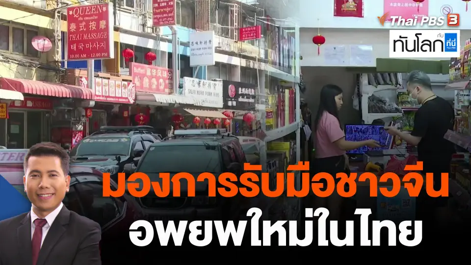 มองการรับมือชาวจีนอพยพใหม่ในไทย
