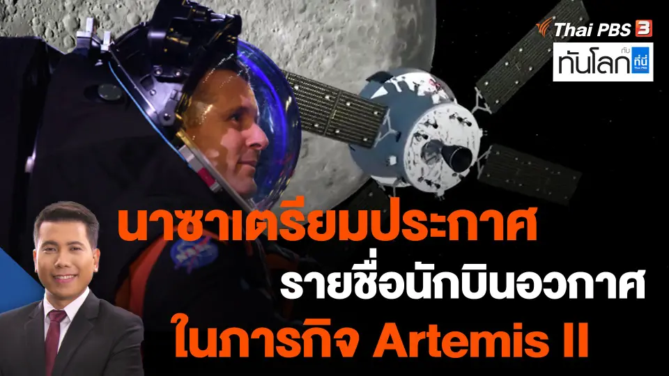 นาซาเตรียมประกาศรายชื่อนักบินอวกาศในภารกิจ Artemis II