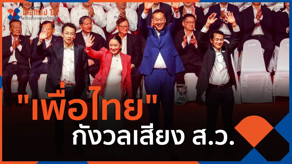 ​"เพื่อไทย" กังวลเสียง ส.ว.