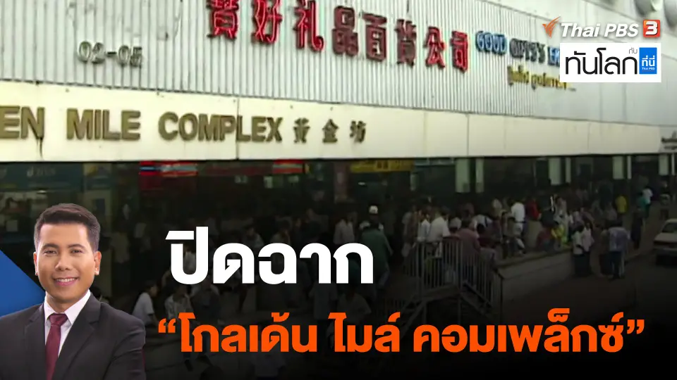ปิดฉาก "โกลเด้น ไมล์ คอมเพล็กซ์"