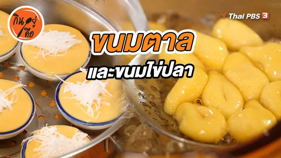 สูตรลับออนไลน์ : ขนมตาล และขนมไข่ปลา