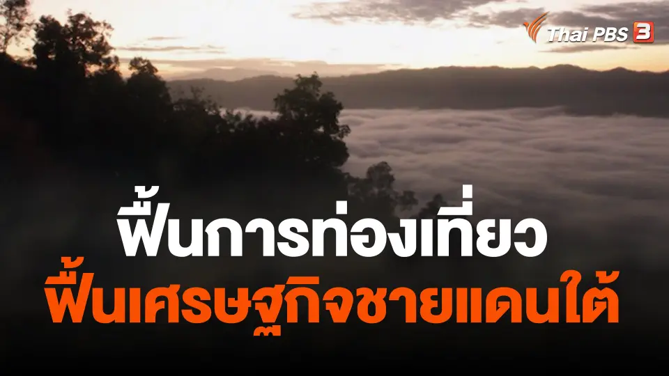 ฟื้นการท่องเที่ยว ฟื้นเศรษฐกิจชายแดนใต้
