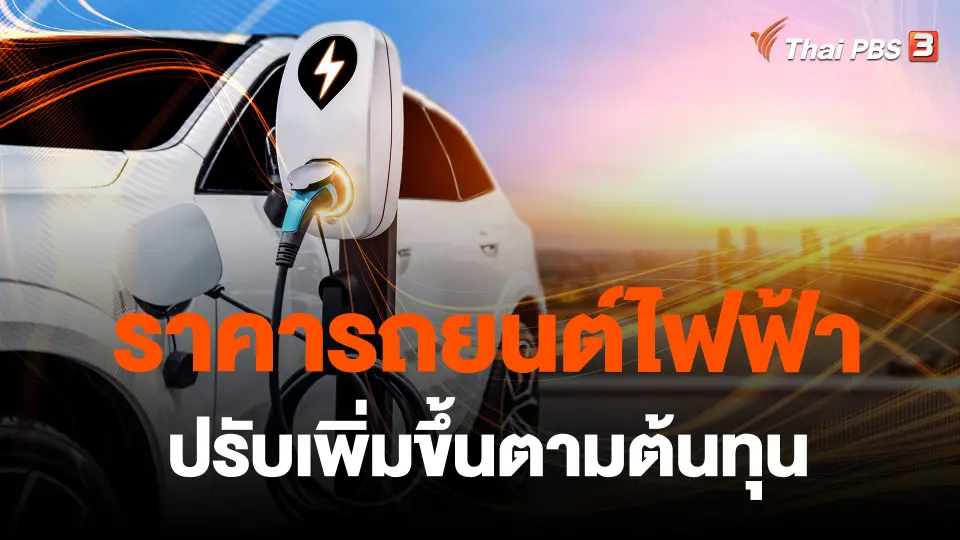 ​ราคารถยนต์ไฟฟ้าปรับเพิ่มขึ้นตามต้นทุน