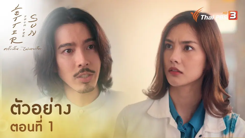 ตัวอย่างละคร Letter From The Sun : ตอนที่ 1/2