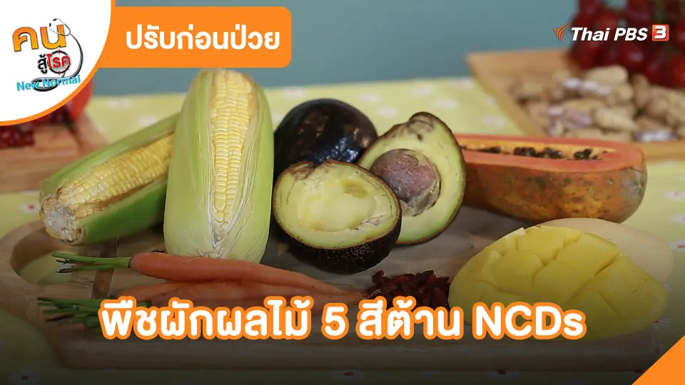 พืชผักผลไม้ 5 สีต้าน NCDs