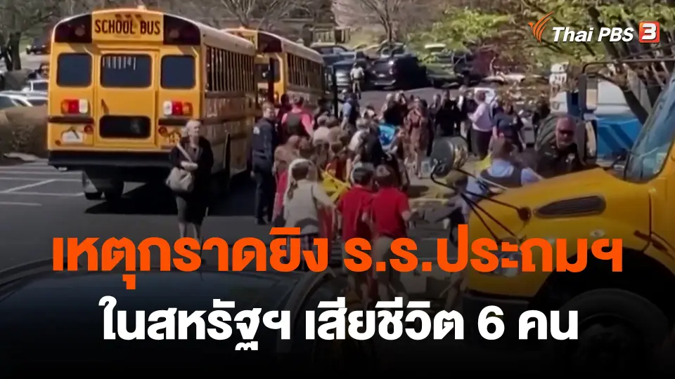 ​เหตุกราดยิง ร.ร.ประถมฯ ในสหรัฐฯ เสียชีวิต 6 คน