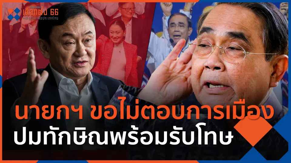 ​นายกฯ ขอไม่ตอบการเมือง-ปมทักษิณพร้อมรับโทษ