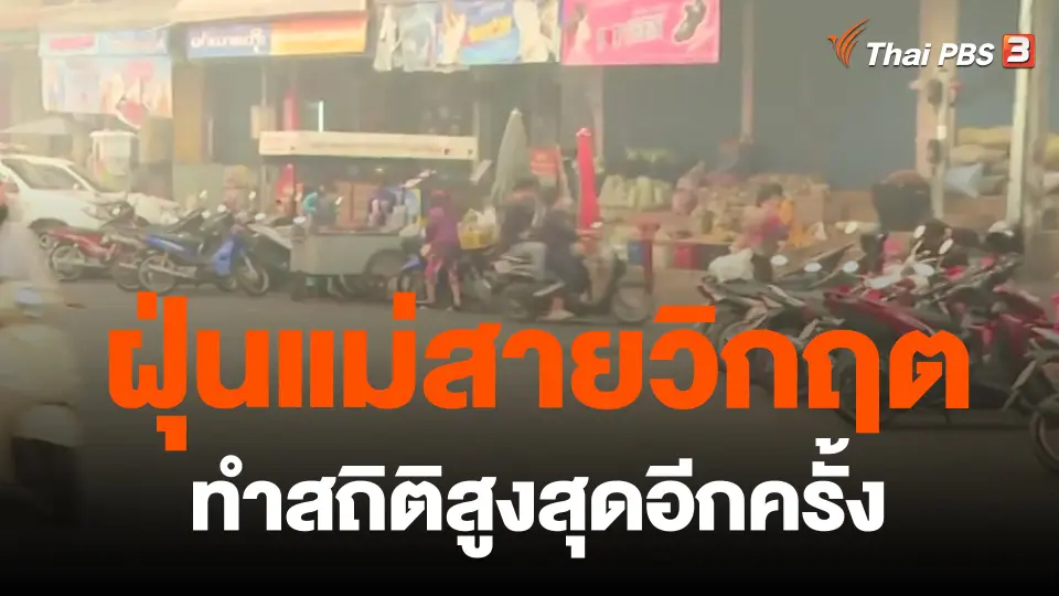 ​ฝุ่นแม่สายวิกฤตทำสถิติสูงสุดอีกครั้ง