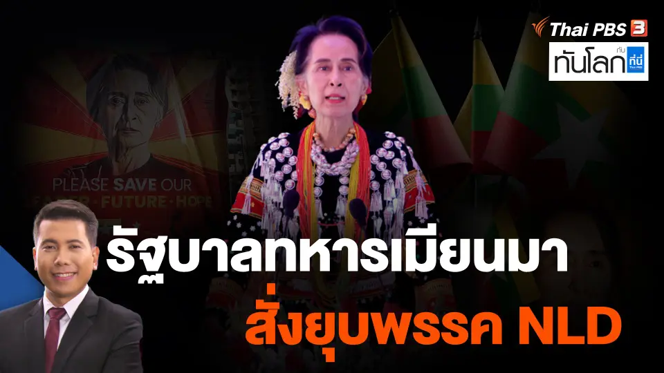 รัฐบาลทหารเมียนมาสั่งยุบพรรค NLD