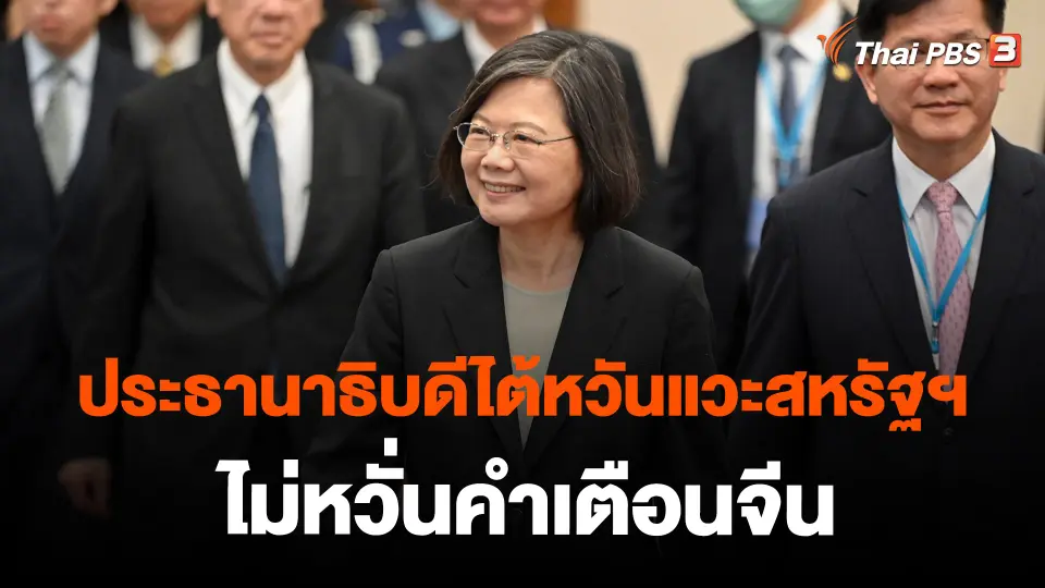​ประธานาธิบดีไต้หวันแวะสหรัฐฯ ไม่หวั่นคำเตือนจีน