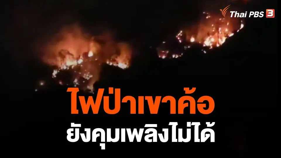 ​ไฟป่าเขาค้อยังคุมเพลิงไม่ได้