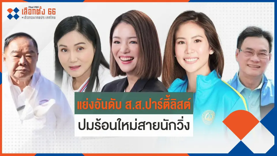ประจักษ์วิเคราะห์ : ​ปมร้อน ส.ส. แย่งบัญชีรายชื่อ