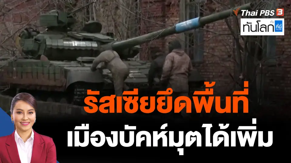 รัสเซียยึดพื้นที่เมืองบัคห์มุตได้เพิ่ม