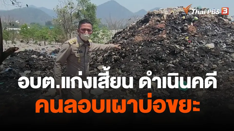 อบต.แก่งเสี้ยนดำเนินคดีคนลอบเผาบ่อขยะ
