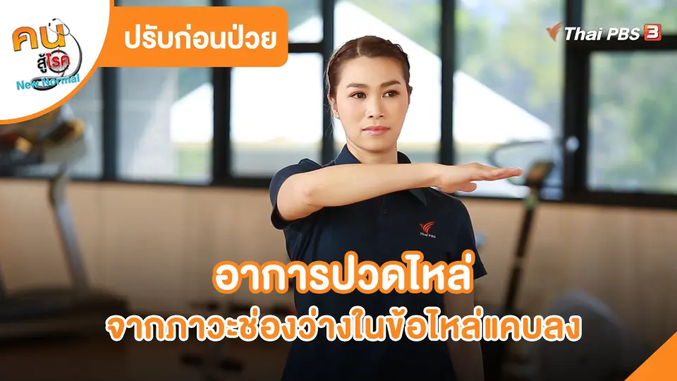 ปรับก่อนป่วย : ปวดไหล่จากภาวะช่องว่างในข้อไหล่แคบลง