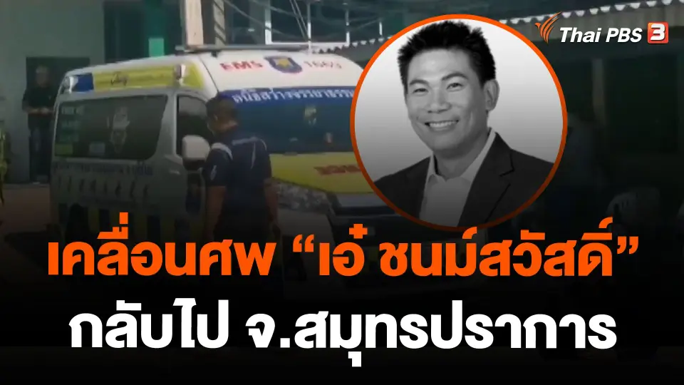 เคลื่อนศพ "เอ๋ ชนม์สวัสดิ์" กลับไป จ.สมุทรปราการ